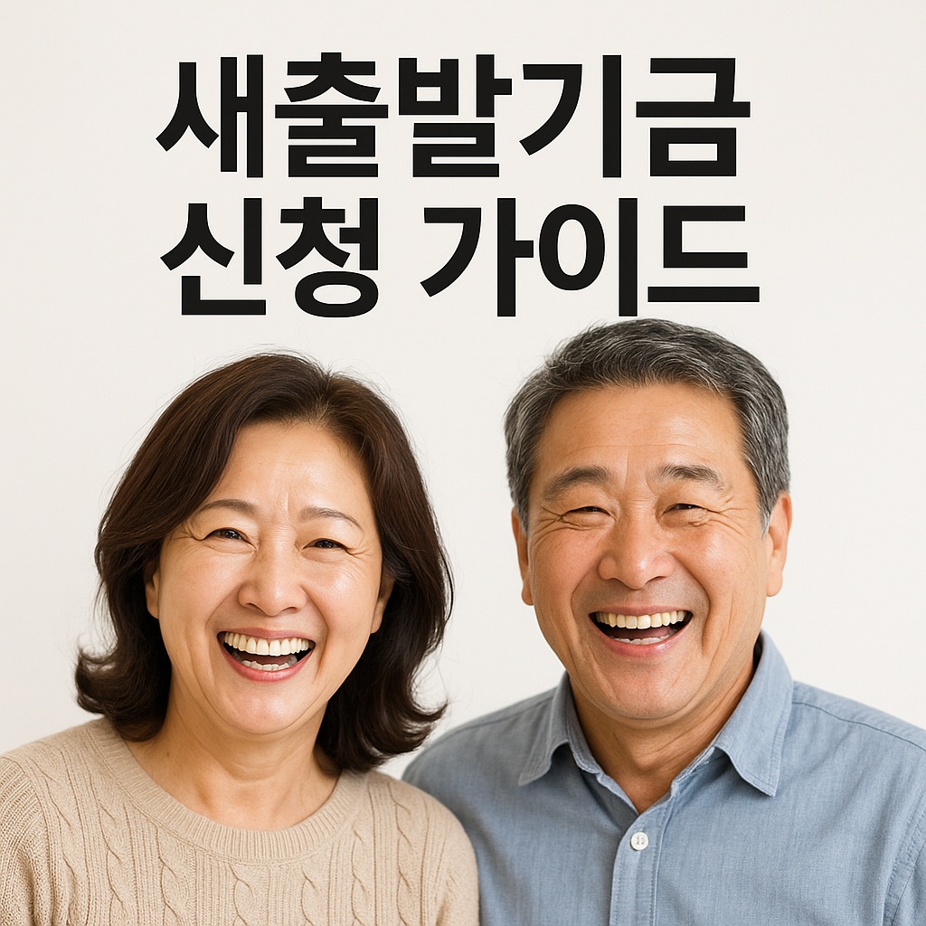 새출발기금 신청 가이드