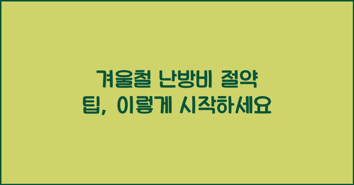 겨울철 난방비 절약 팁