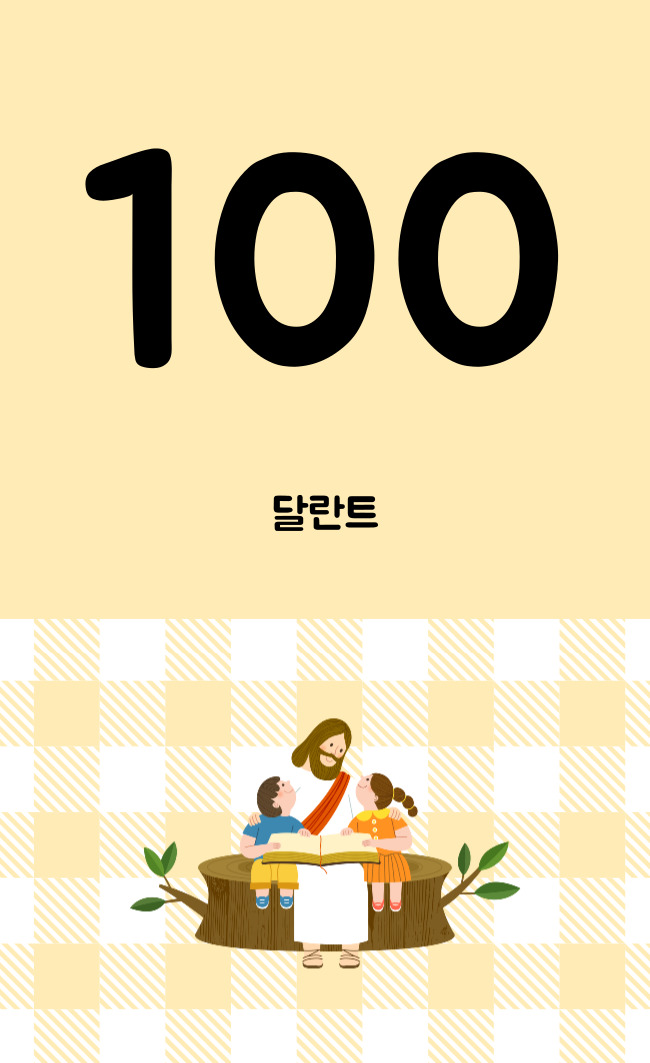 100 달란트