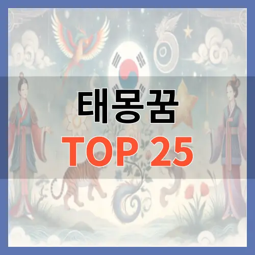 태몽 관련 꿈