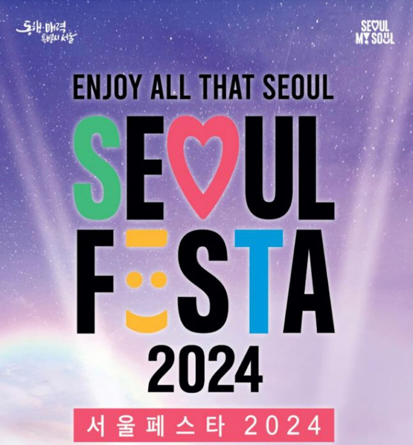 서울페스타 2024