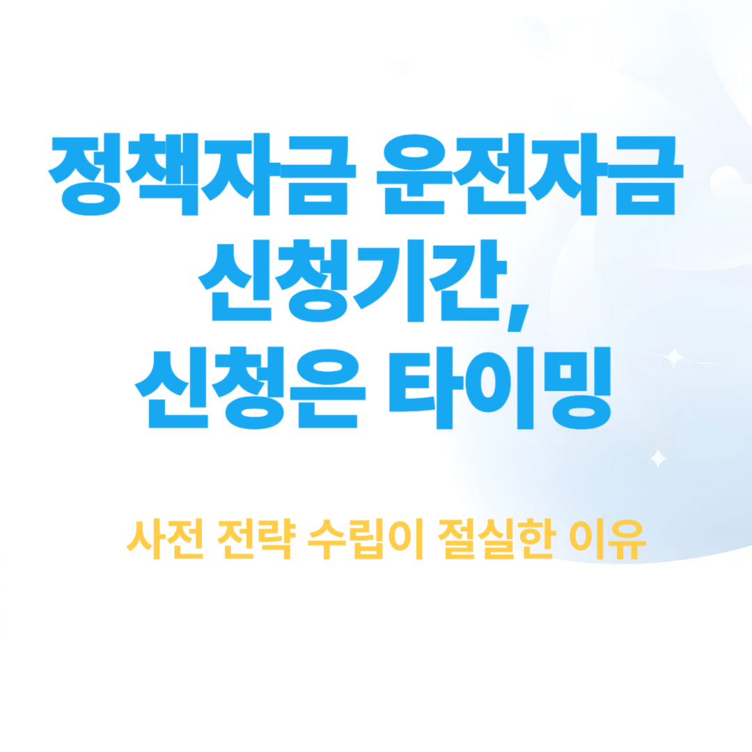 정책자금 운전자금 신청기간