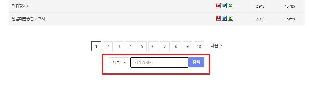 게시판 하단에 위치한 서식 검색창 모습