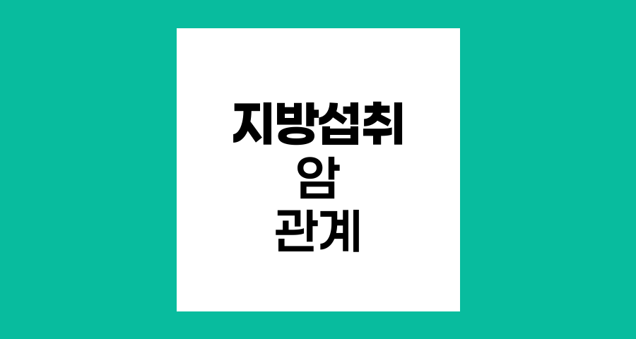 지방섭취와 암 발생 관계