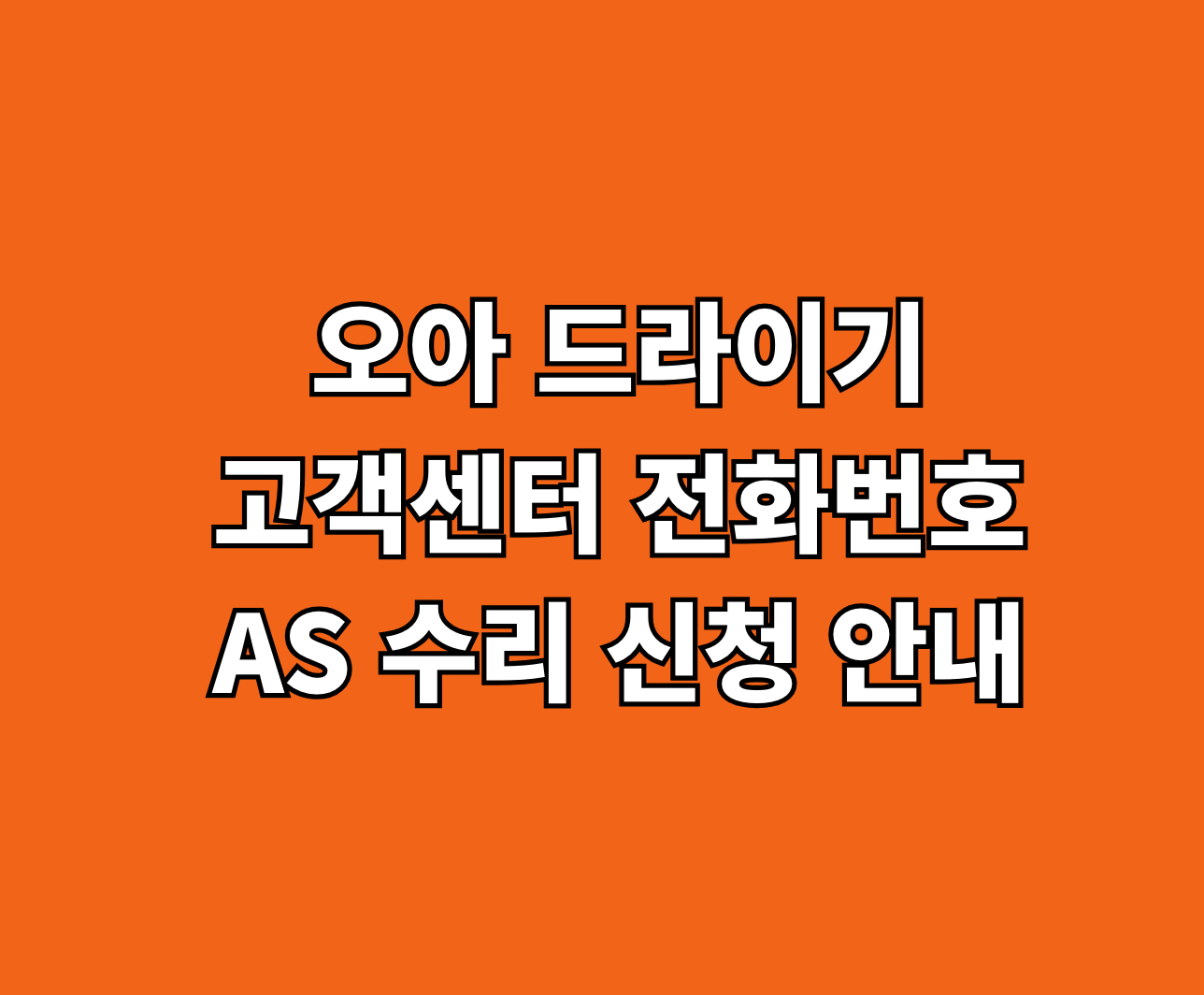 오아 드라이기 서비스센터 썸네일