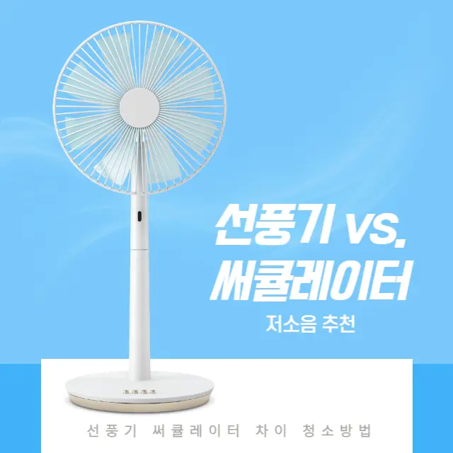 선풍기-써큘레이터