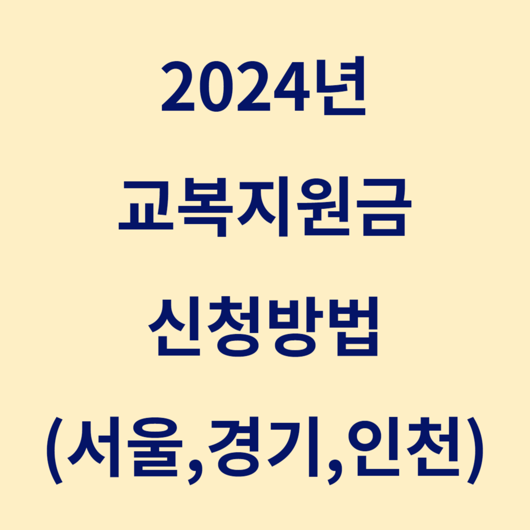 2024 교복지원금 신청(서울, 경기, 인천)