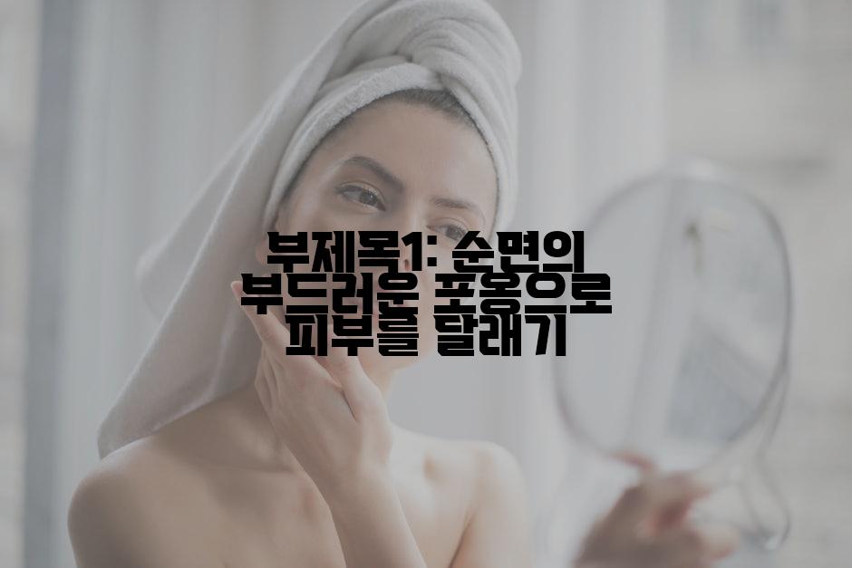 부제목1: 순면의 부드러운 포옹으로 피부를 달래기
