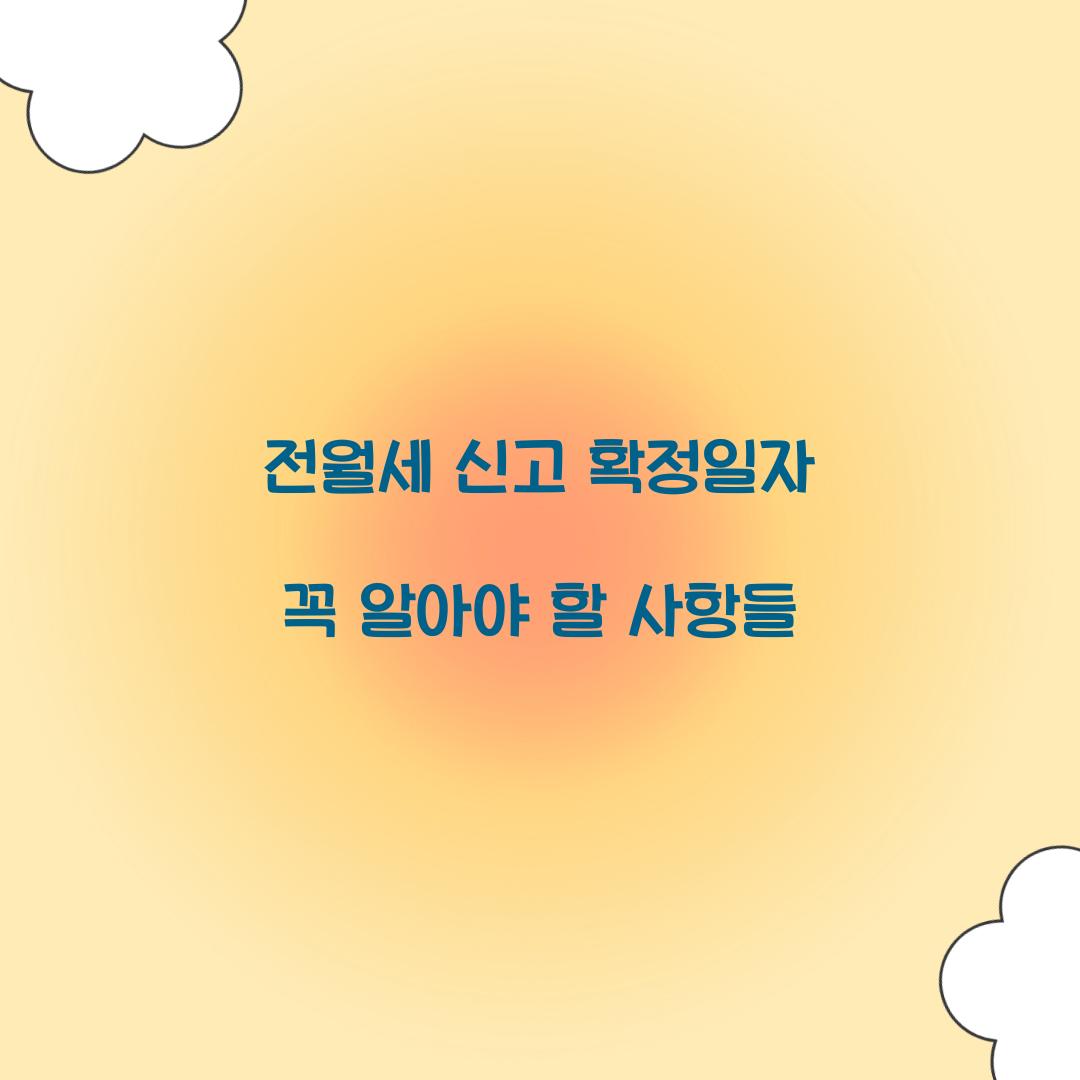 전월세 신고 확정일자