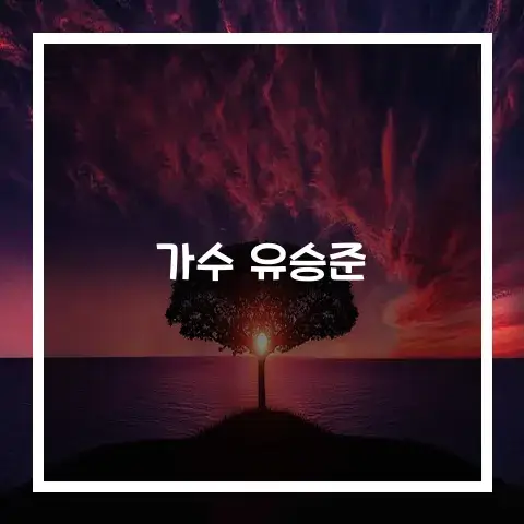 가수 유승준 경력 음악스타일 인기곡 활동범위 음악적 색깔