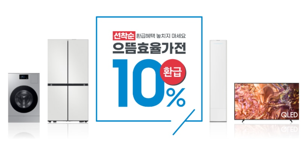 으뜸효율 가전제품 할인환급행사