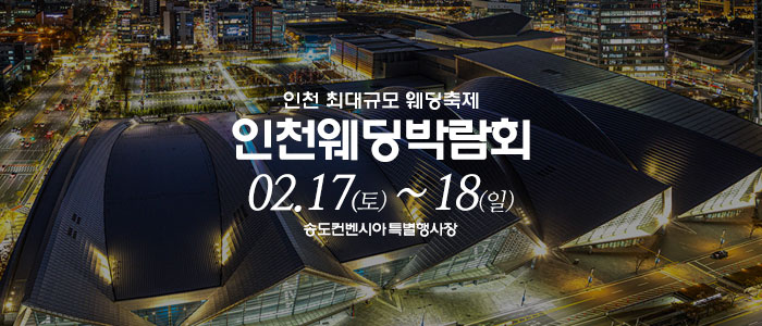 인천-웨딩크라우드-웨딩박람회