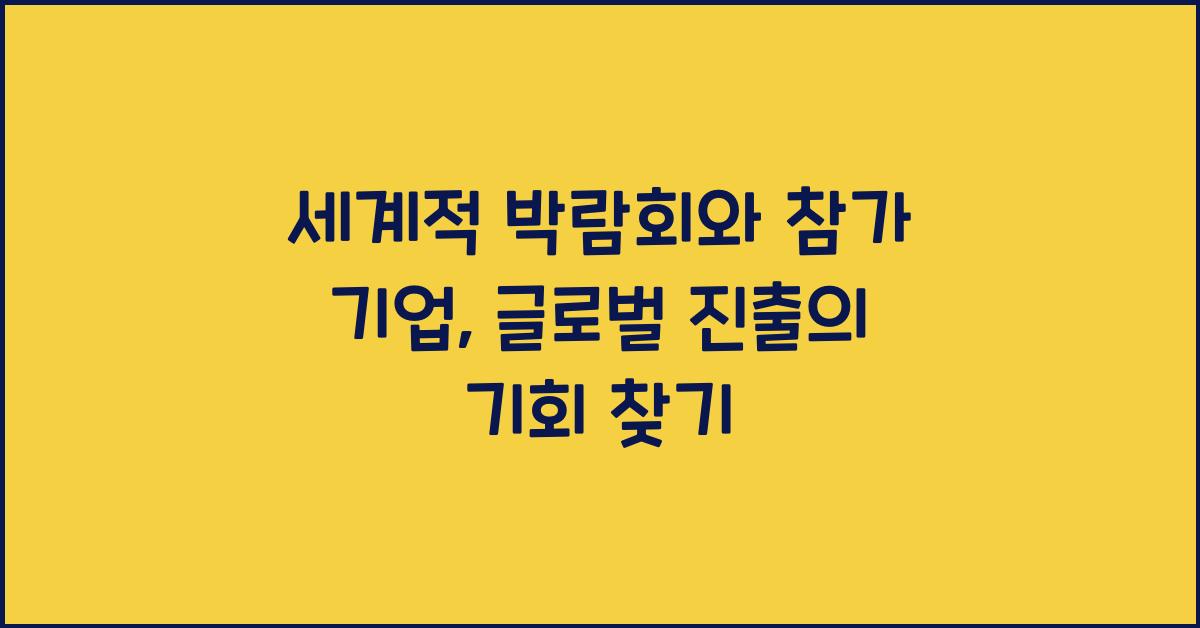 세계적 박람회와 참가 기업