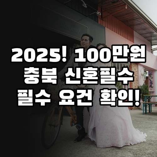 2025 충북 신혼부부 100만원 받..