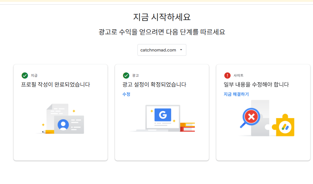 구글 애드센스 - 일부 내용을 수정해야 합니다