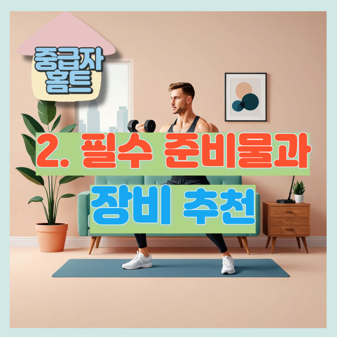 중급자 홈트 장비추천