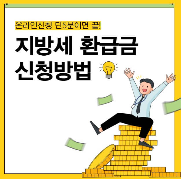 2025 지방세 환급금 신청방법과 소멸시효