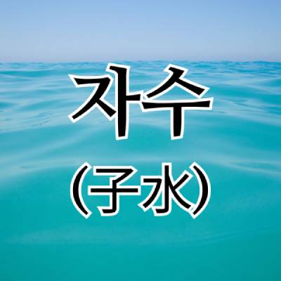 자수(子水) 지지