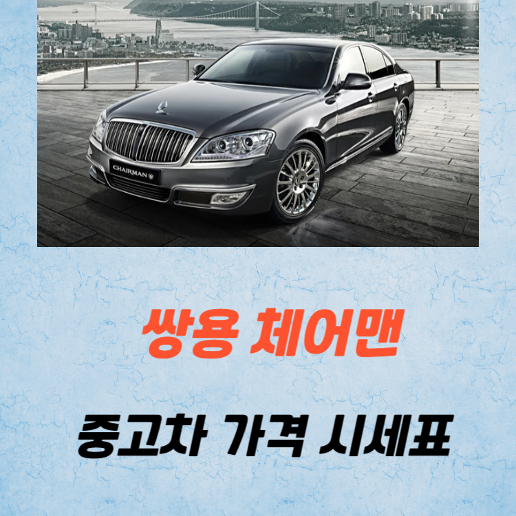 쌍용 체어맨 중고차 가격 시세표 유지비