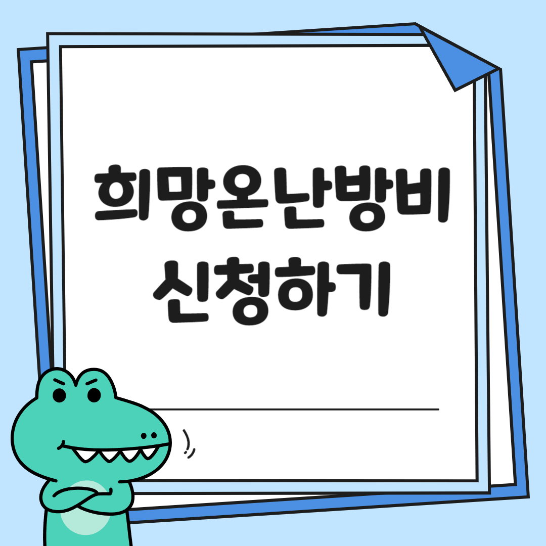 희망온난방비 신청하기 썸네일