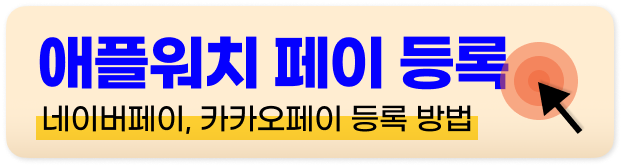 애플페이 워치 사용법