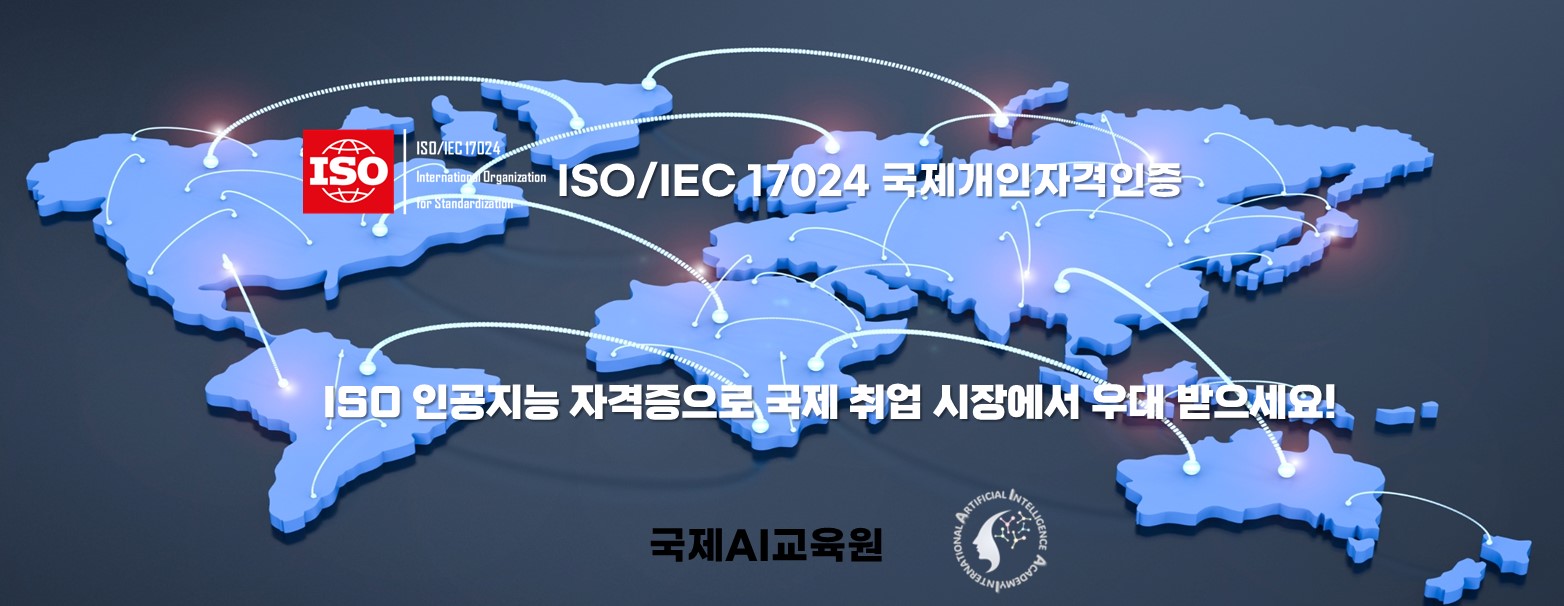 ISO인공지능(AI)자격증으로 국제취업시장에서 우대 받으세요!