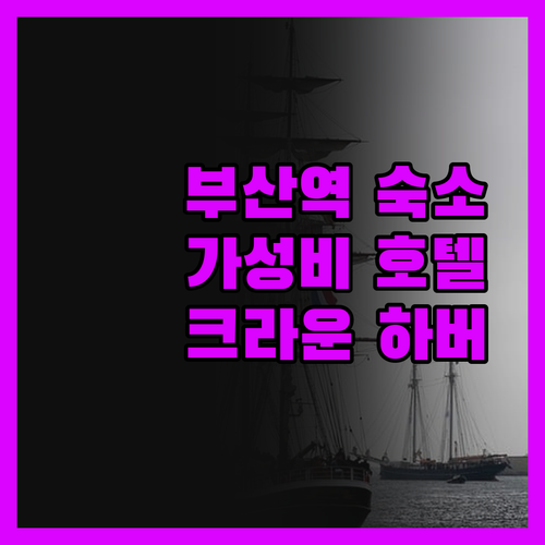 크라운 하버 호텔 부산, 부산역 최고