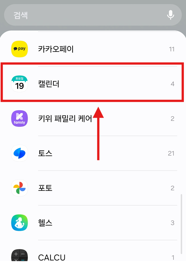 방법 3: 앱 목록에서 '캘린더' 찾기