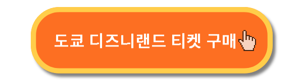 도쿄 디즈니랜드 10