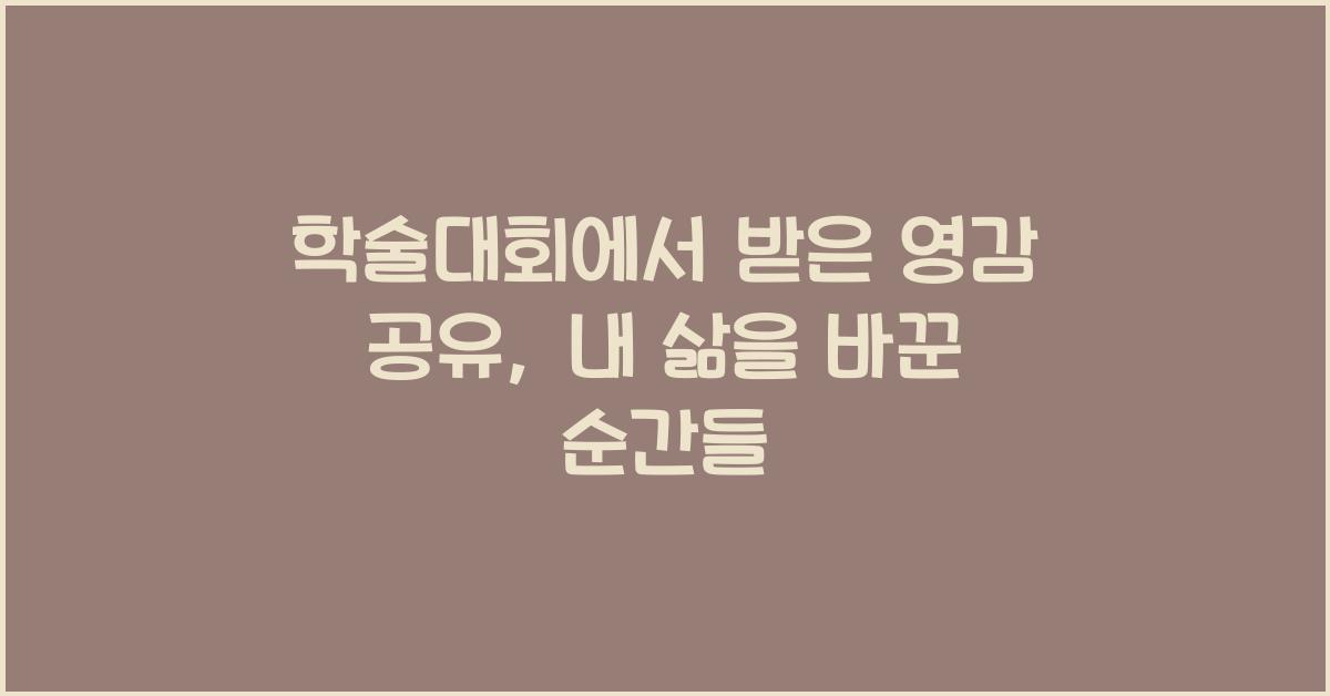 학술대회에서 받은 영감 공유