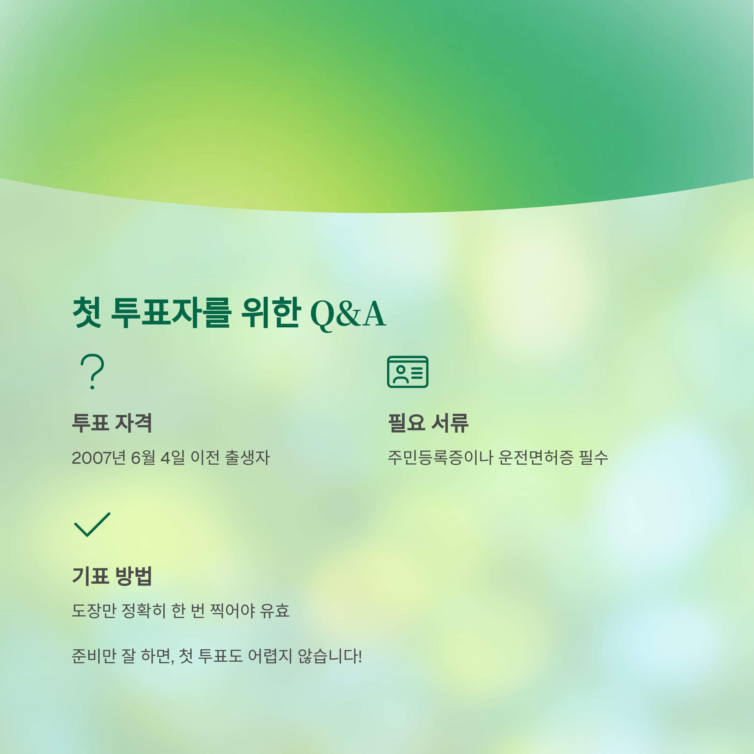 처음으로 대통령을 뽑는 한 표, 올바른 선택