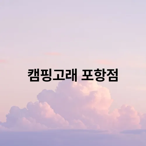 캠핑고래 포항점