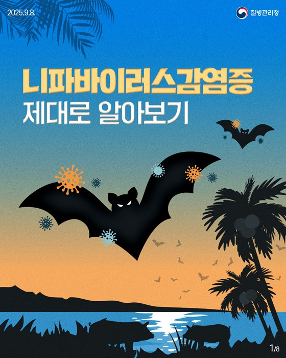제1급 감염병 - ‘니파바이러스감염증’ - 예방수칙 및 신고하기