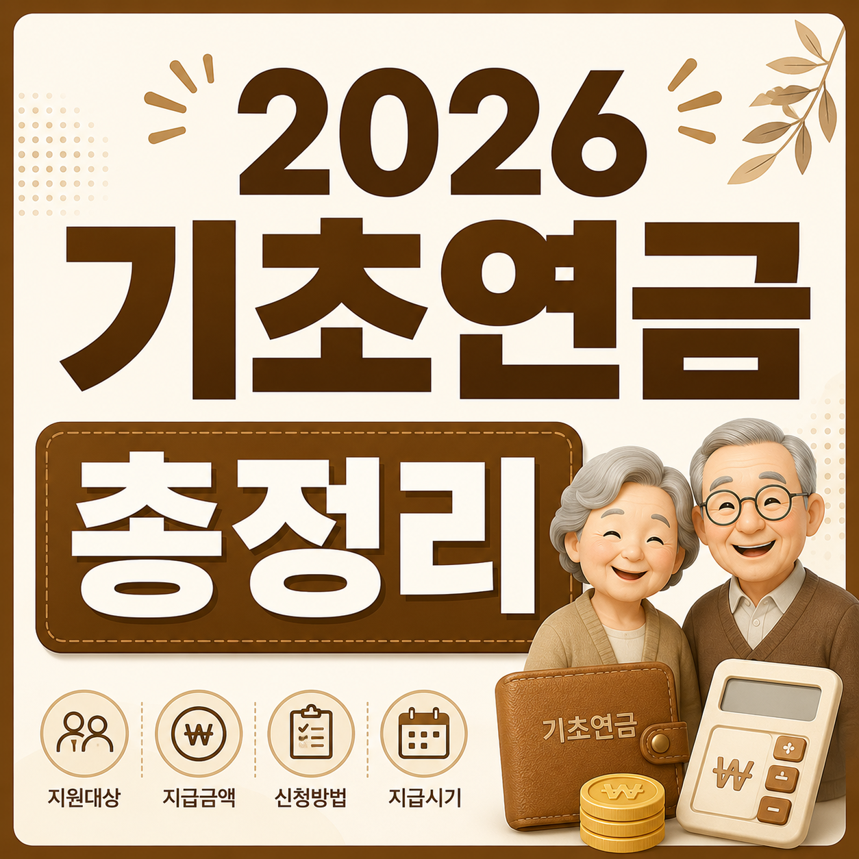 2026 기초연금 수급자격