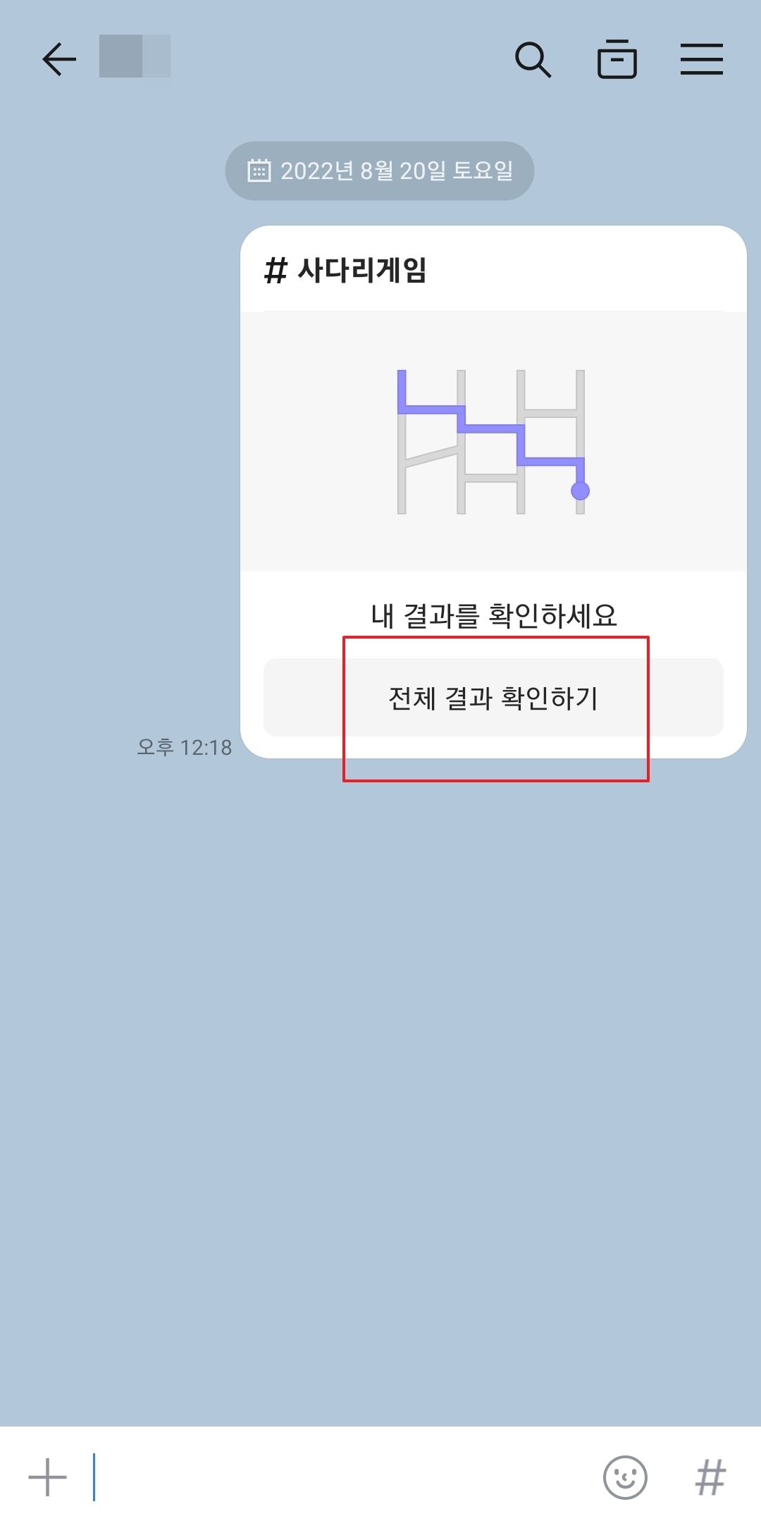 카카오톡 채팅방에 공유된 사다리타기 결과 메시지