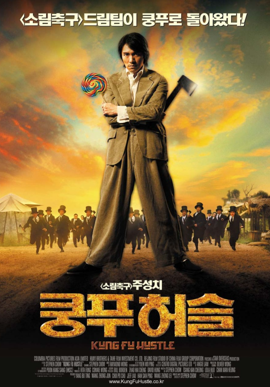 쿵푸허슬 영화 포스터 사진