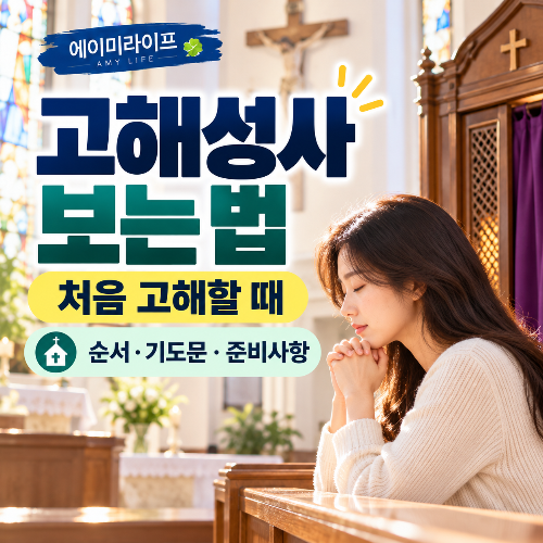 고해성사-보는-법