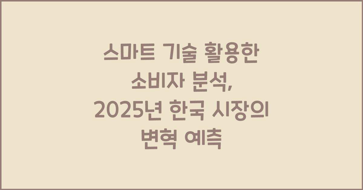 스마트 기술 활용한 소비자 분석