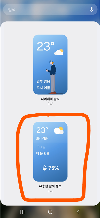 마음에 드는 날씨 위젯을 길게 꾹 눌러서 선택해주세요.