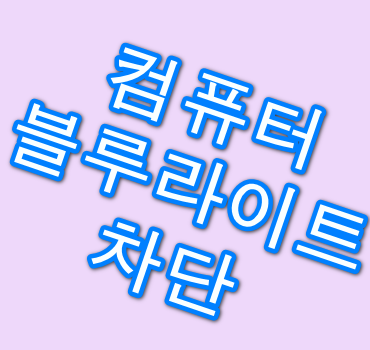 블루라이트-차단방법