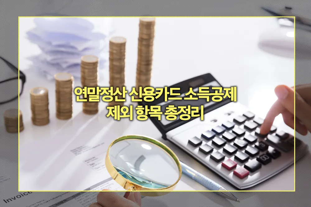 연말정산 신용카드 소득공제 제외 항목