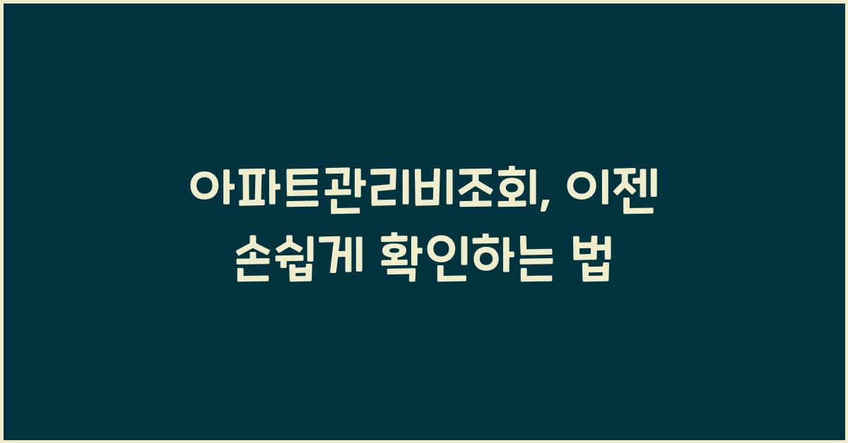 아파트관리비조회
