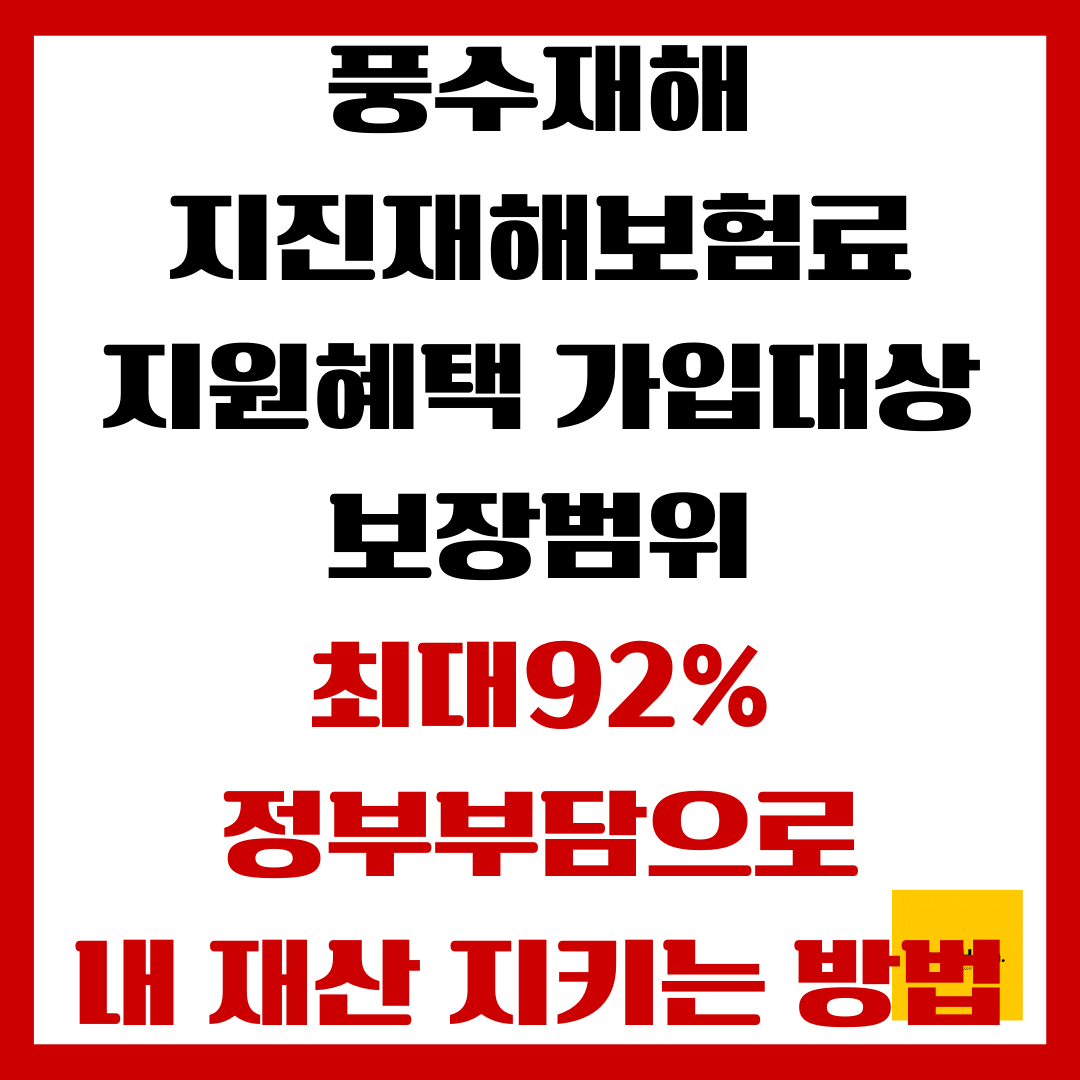 풍수재해 지진재해보험료 지원혜택,가입대상,보장범위