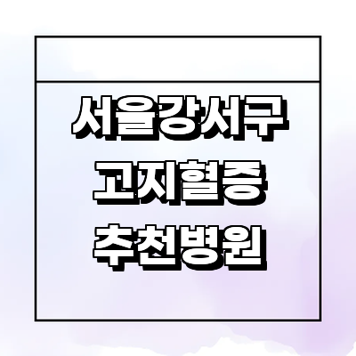 서울 강서구 고지혈증