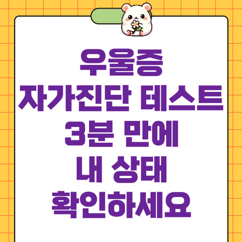 우울증 자가진단