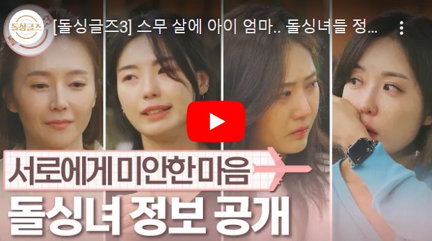 돌싱글즈 시즌 3 돌싱녀 정보 공개 동영상을 볼 수 있는 페이지 링크가 연결된 이미지입니다.