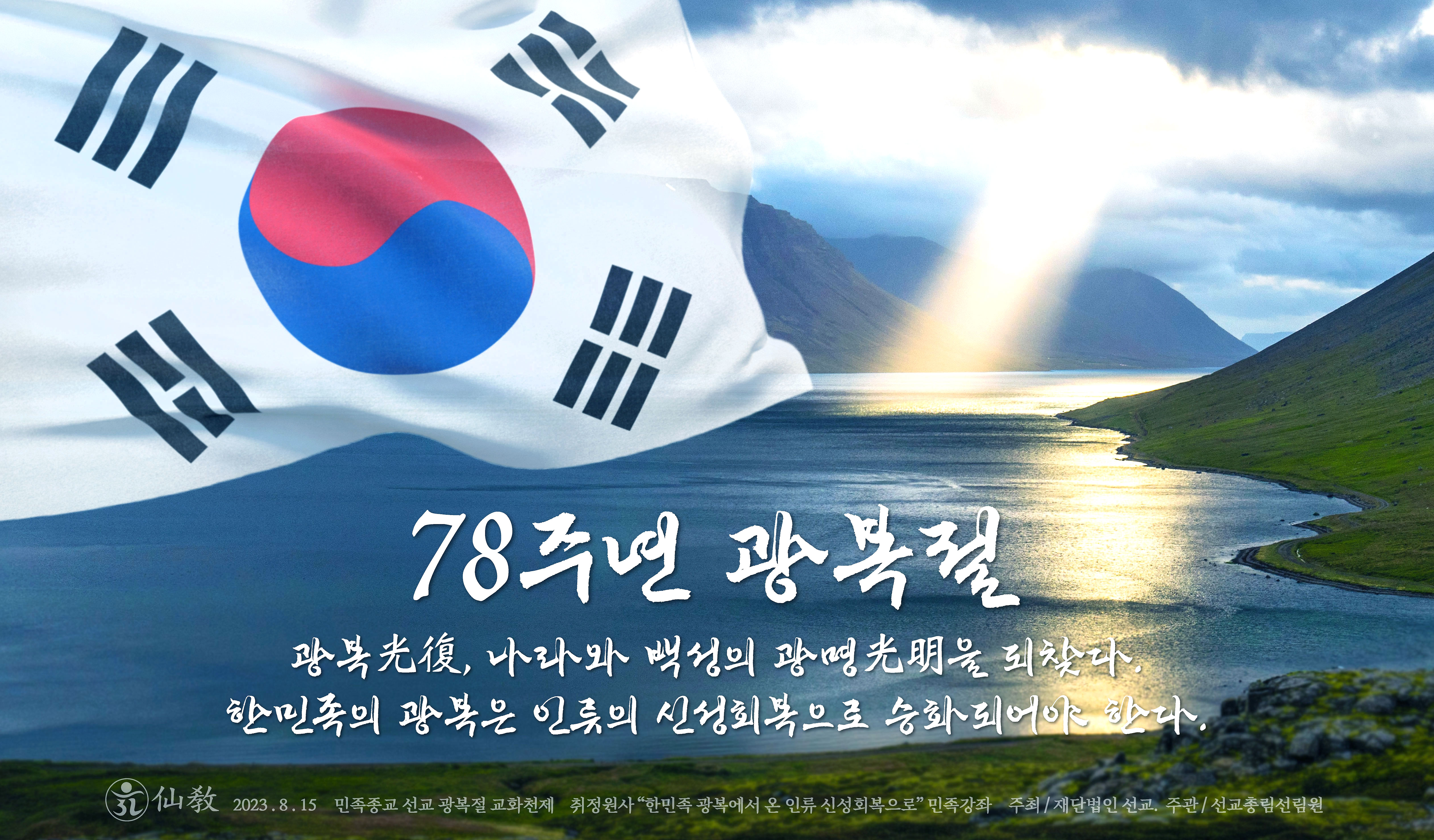 광복절, 광복절 기념 행사, 민족종교 선교