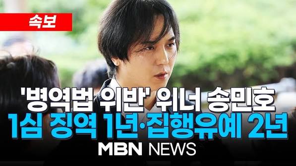 송민호 병역법 위반