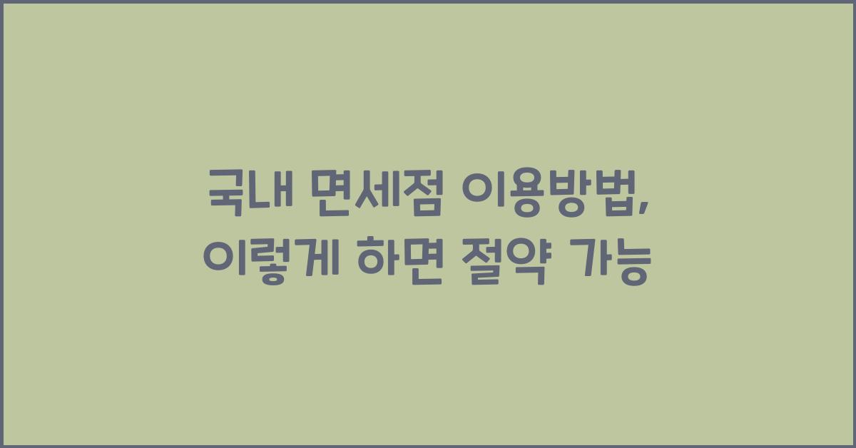 국내 면세점 이용방법