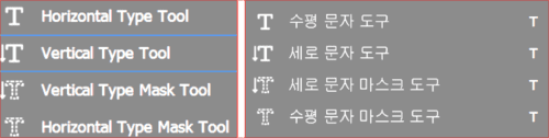 문자 도구(Type Tool)